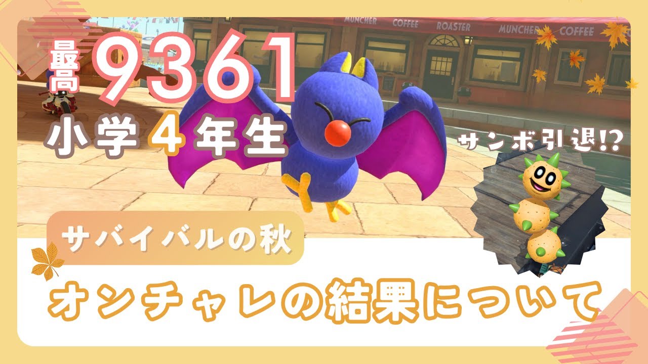 ピーク9361小４のマリオカートワールドVSレース「オンチャレ・サバイバルの秋の結果！サンボ引退!?」 #小学生