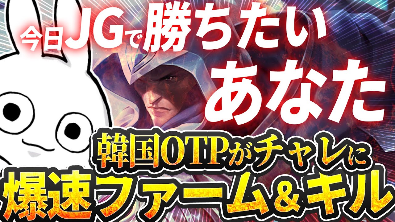 KRでOTPチャレになったらしいタロンJGがついにメタ入りか！ [League of Legends]