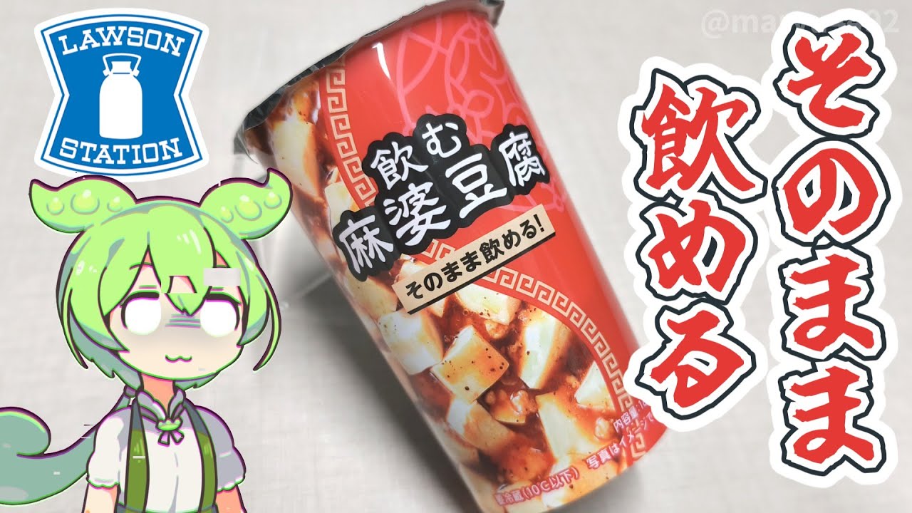 ローソンから新発売「飲む麻婆豆腐（税込み298円）」
