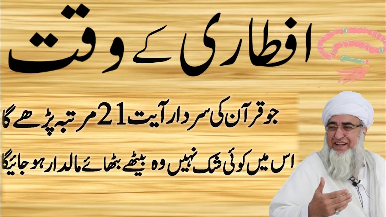 Aftari Ke Time Jo Quran Ki Ye Ayat 21 Baar Parh Lo | Har Dua Qabool Hone Ka Raaz 2026 |Mufti Zarwali