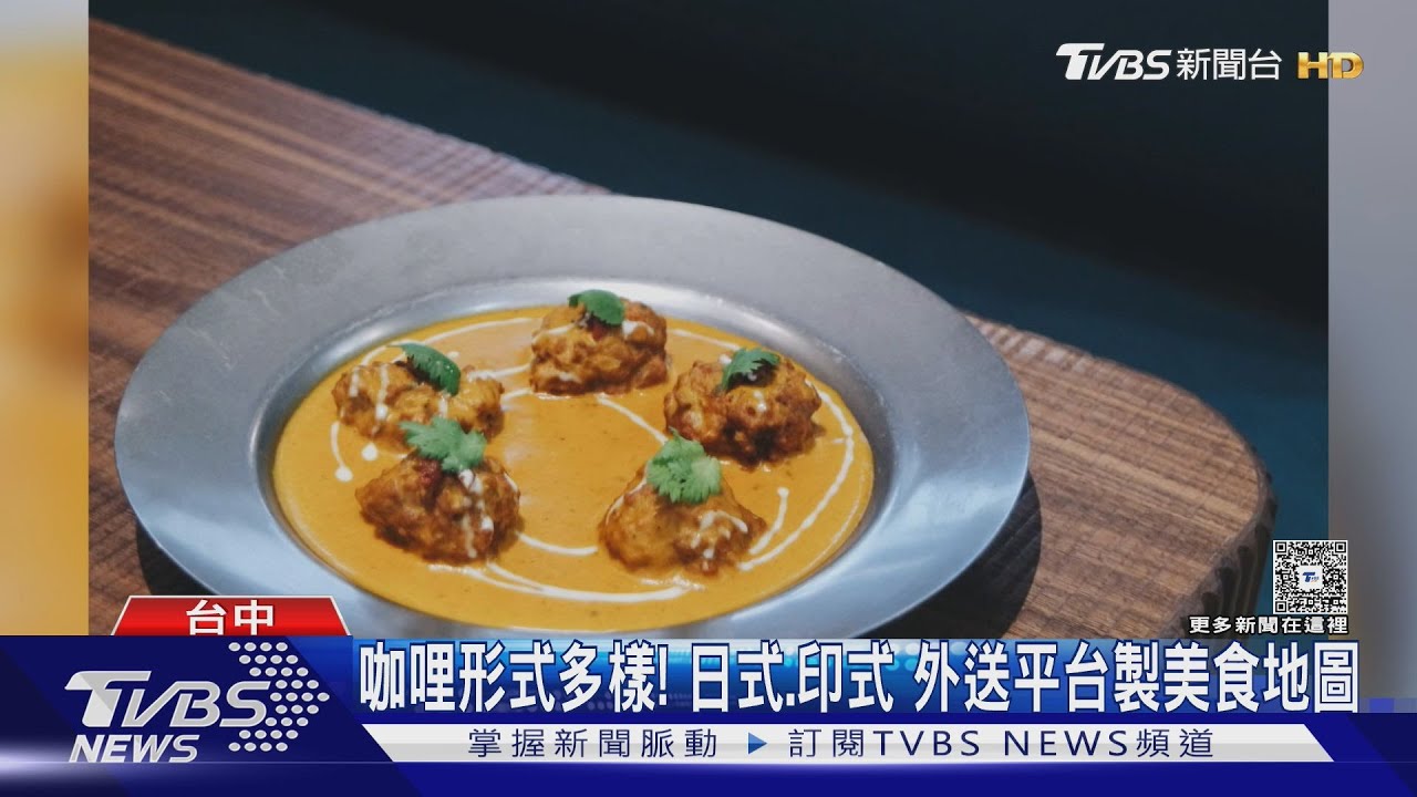 台中人都驚訝! 咖哩打敗手搖成外送冠軍 年銷2億元｜TVBS新聞 @TVBSNEWS01