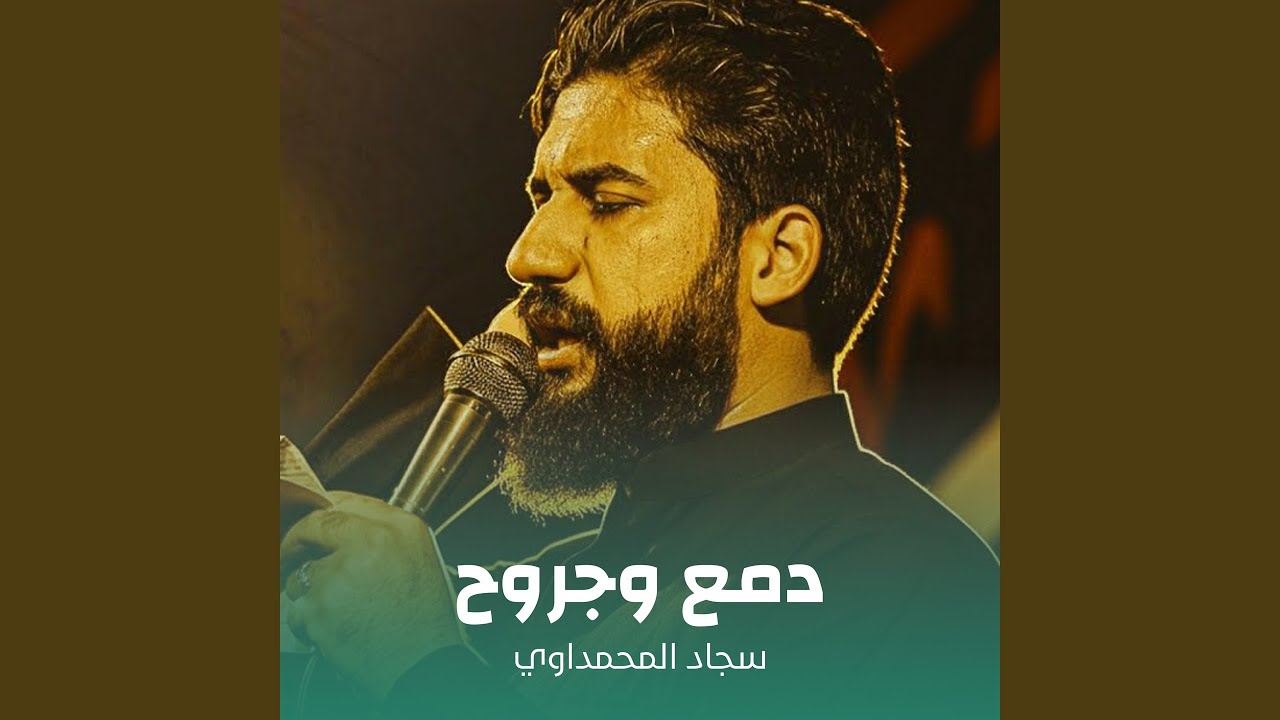 دمع وجروح
