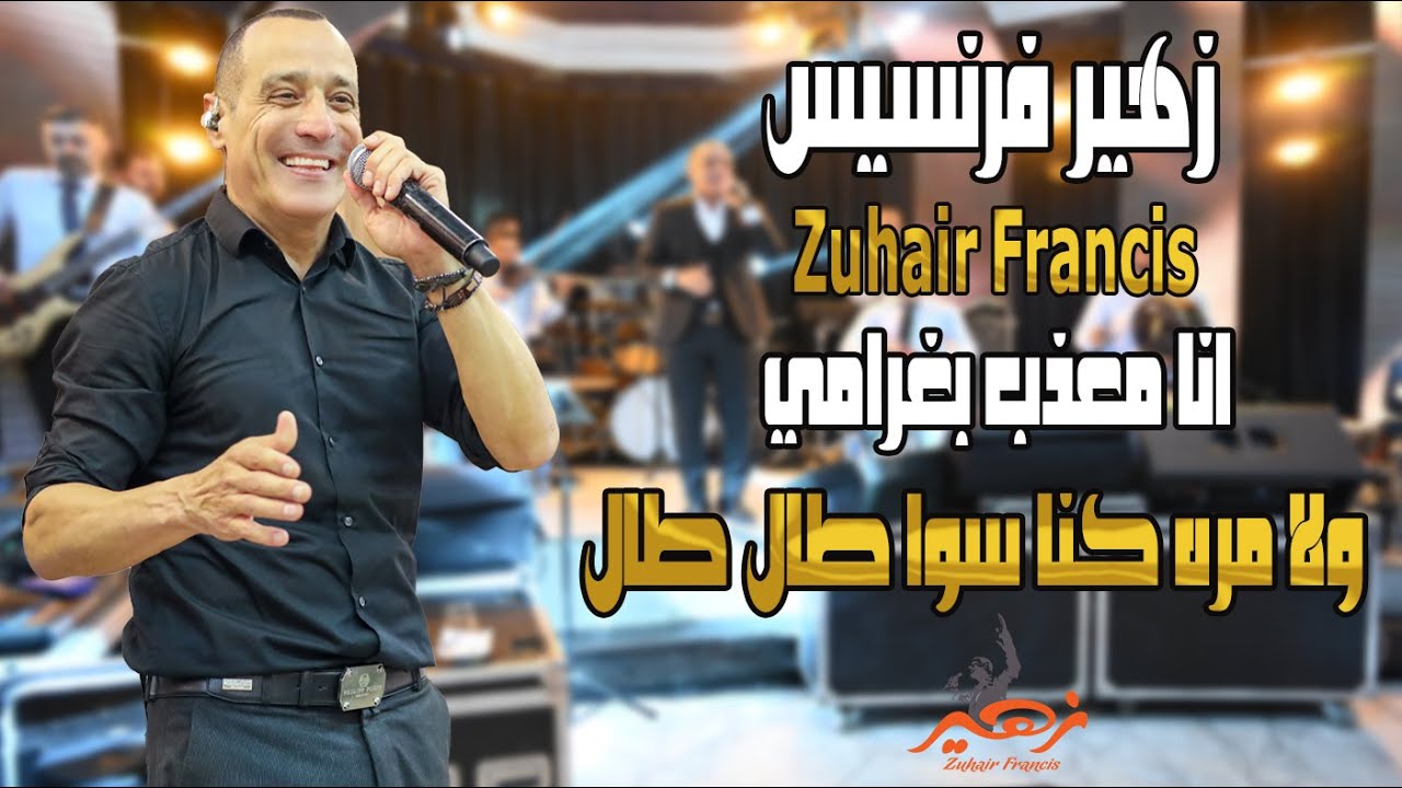 زهير فرنسيس - انا معذب بغرامي - ولا مره كنا سوا طال طال | Zuhair Francis