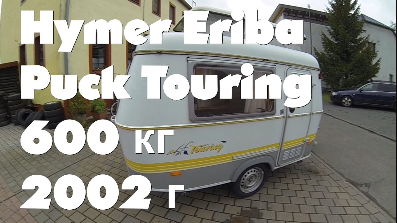 Обзор Hymer Eriba Puck Touring 2002г перекуп жилой вагончик дом на колёсах автодом прицеп-дача