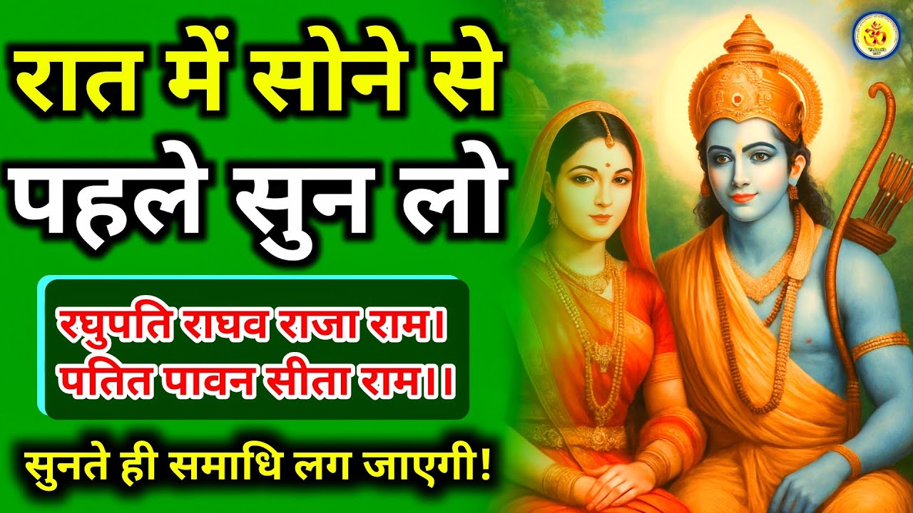 रोज़ सोने से पहले सुनें कीर्तन || रघुपति राघव राजा राम। पतित पावन सीता राम।। #kirtan 