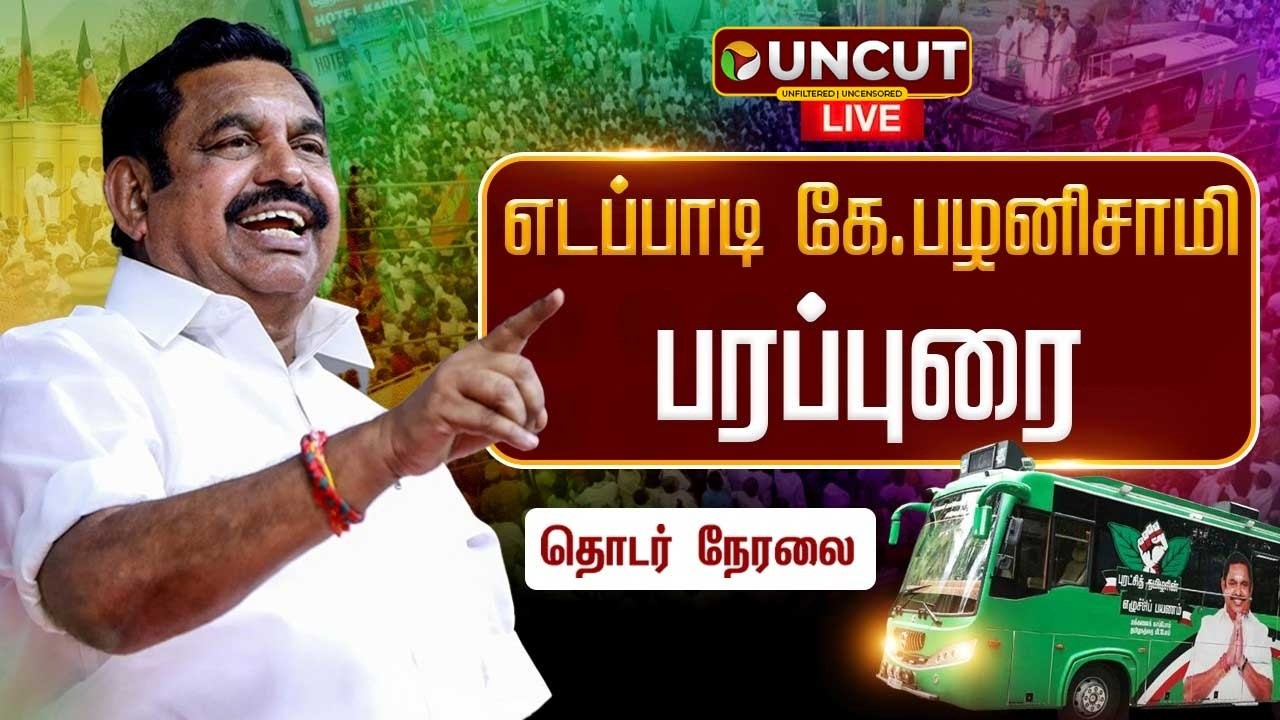 🔴LIVE எடப்பாடி பழனிசாமியின் சுற்றுப்பயணம் Edappadipalanisamy Admk