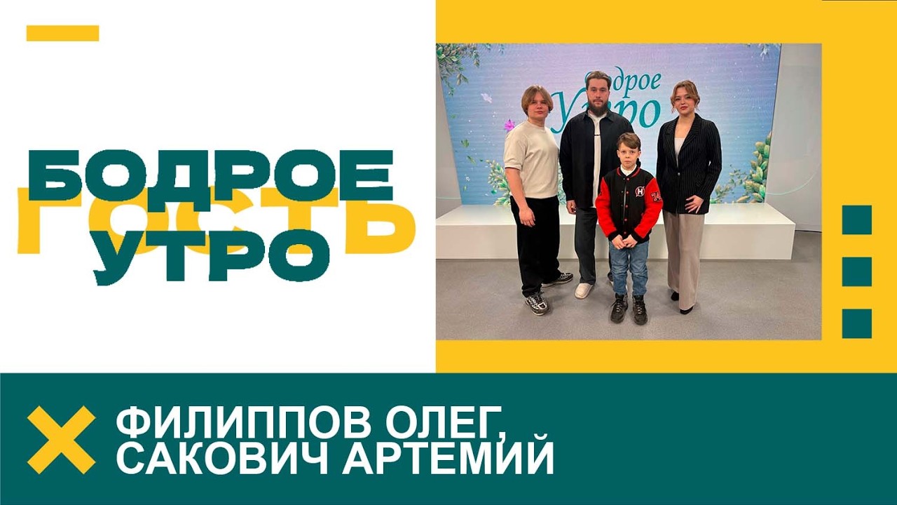 Бодрое утро. Гости. Филиппов Олег, Сакович Артемий. 03.03.2026