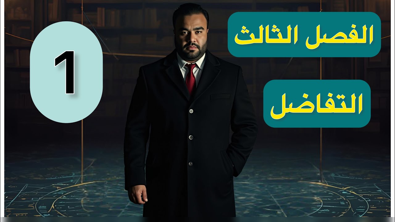 الفصل الثالث// التفاضل//المحاضرة 1 // قواعد اشتاق الدوال الجبرية