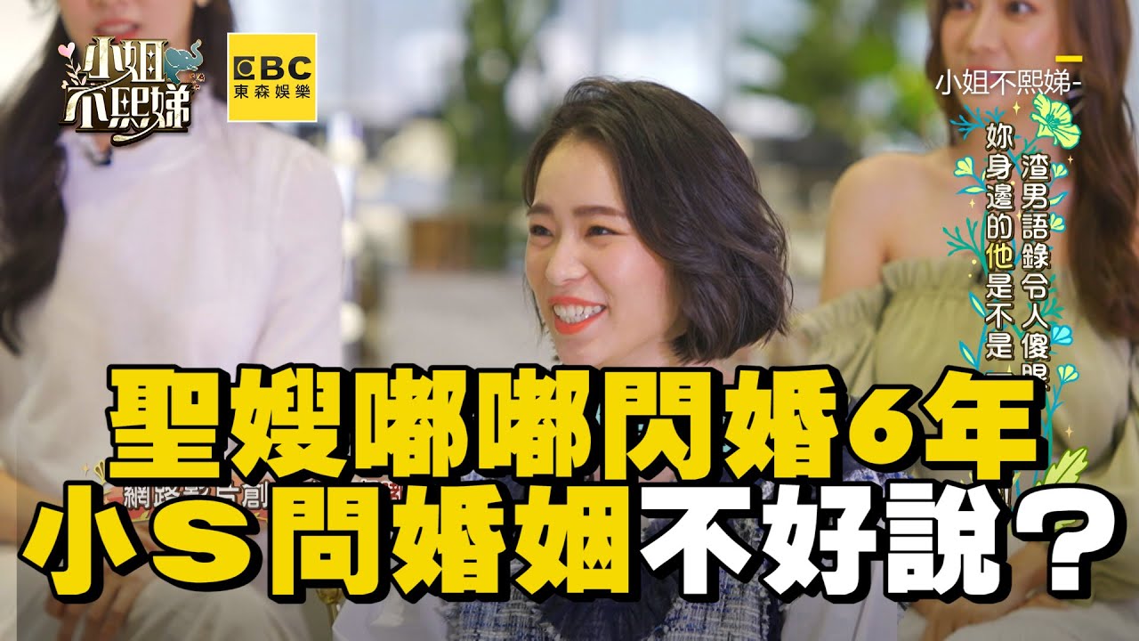 聖嫂嘟嘟閃婚6年近況曝！小S逼問婚姻1表情露玄機 #小姐不熙娣 【精華】