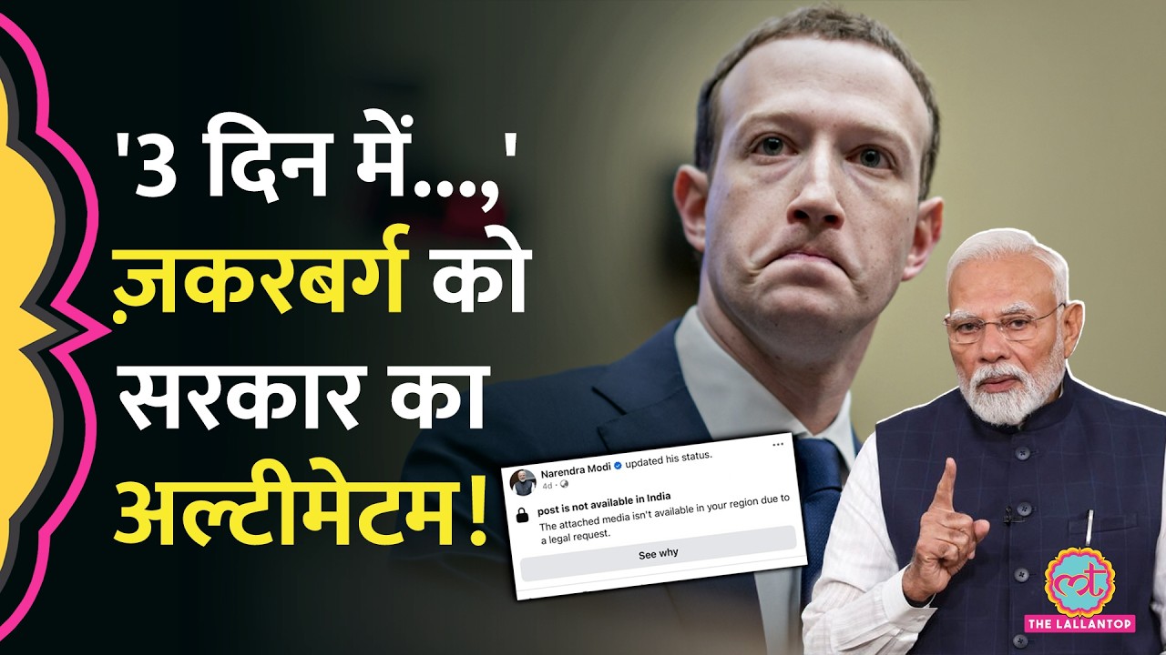 PM Modi Video मामले में सरकार अब Meta का 'सुरक्षा कवच' हटाने जा रही? | Mark Zuckerberg