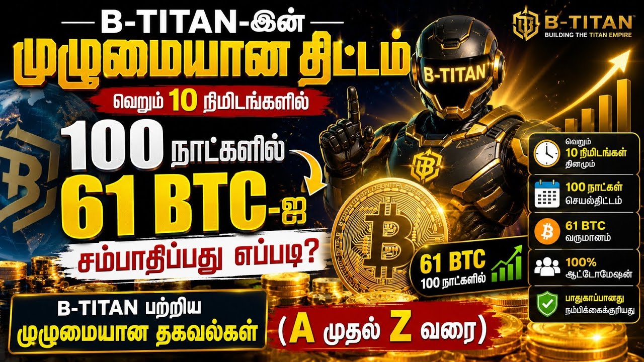 𝐁-𝐓𝐈𝐓𝐀𝐍 முழு வணிகத் திட்டம் | 𝐁-𝐓𝐈𝐓𝐀𝐍 பற்றிய முழுமையான தகவல்கள் | B-Titan tamil , B-Titan plan tamil