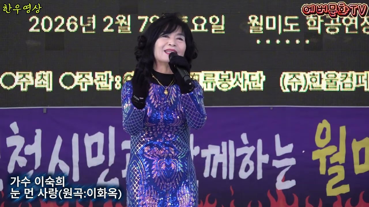 가수 이숙희-눈먼사랑(원곡:이화옥) /2026.2.7(토)/제57회 기획공연/설특집 열린음악회 /에버문화교류봉사단/(주)한울컴퍼니