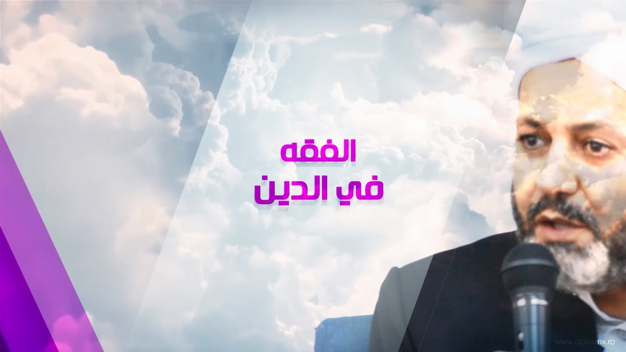 الفقه في الدين - الشيخ الدكتور خليل اسماعيل الياس