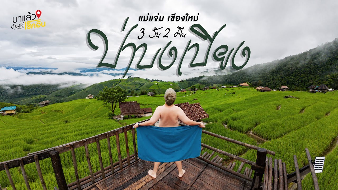 นาขั้นบันได ป่าบงเปียง อ.แม่แจ่ม จ.เชียงใหม่ 3วัน2คืน | #มาแล้วต้องได้เช็คอิน EP.66