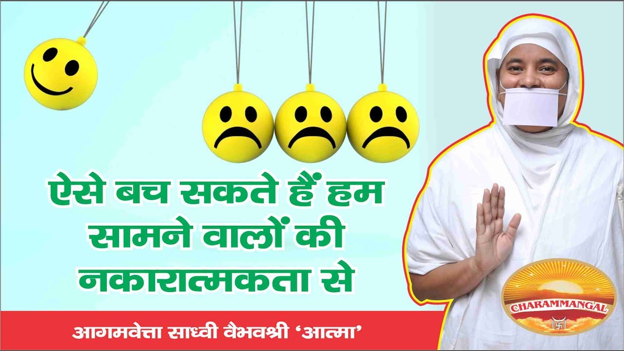 ऐसे बच सकते हैं हम सामने वालों की नकारात्मकता से.. Why Negativity affect us?Sadhvi VaibhavShree JiMS