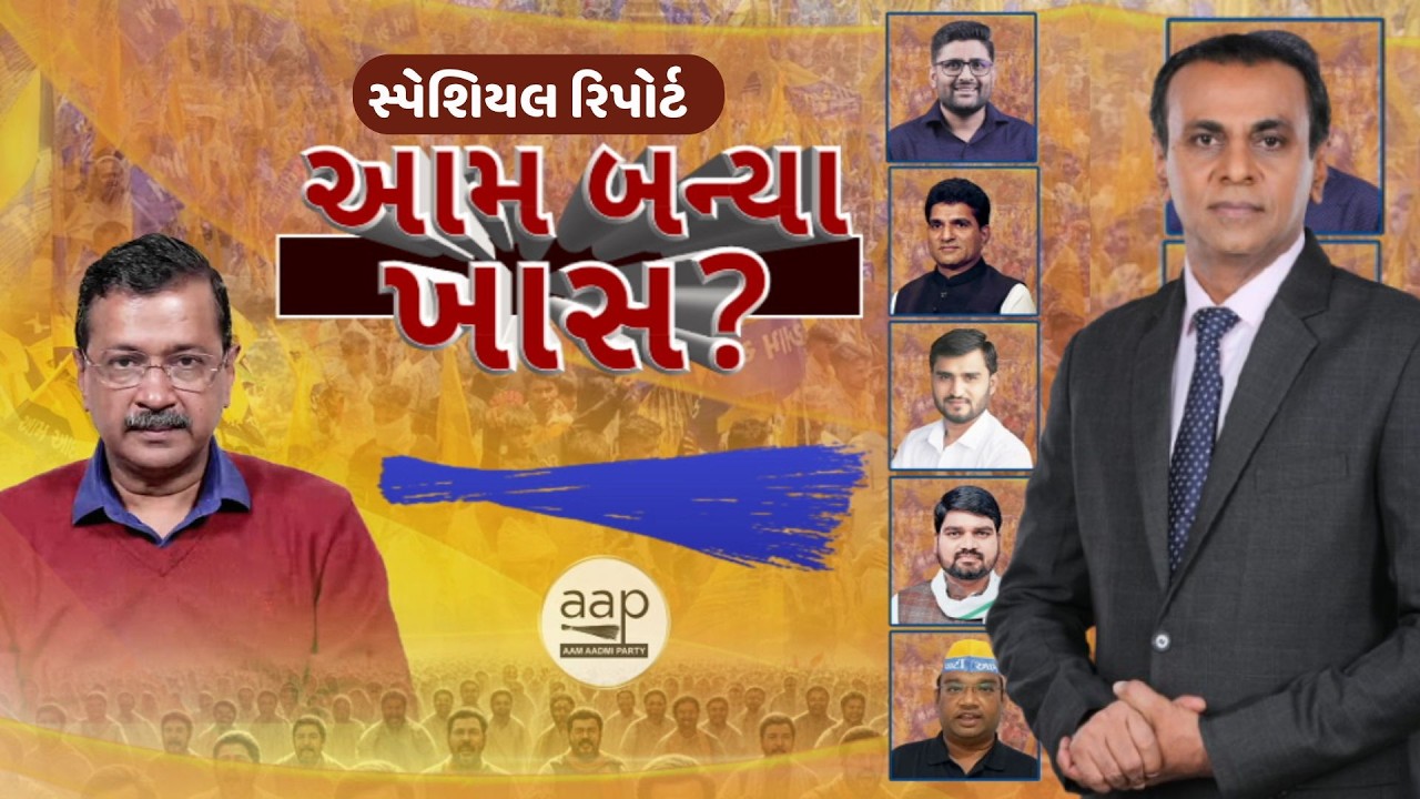 Gujarat Politics | Gopal Italia | Isudan Gadhvi | આમ બન્યા ખાસ? | ABP Asmita LIVE