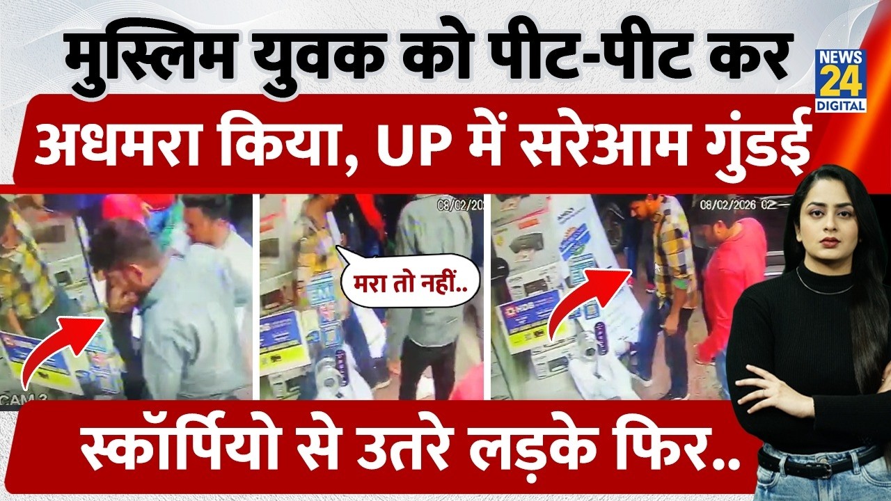 Meerut: Muslim शख्स को पीट-पीट कर अधमरा किया, UP में सरेआम गुंडागर्दी | Scorpio | UP Police