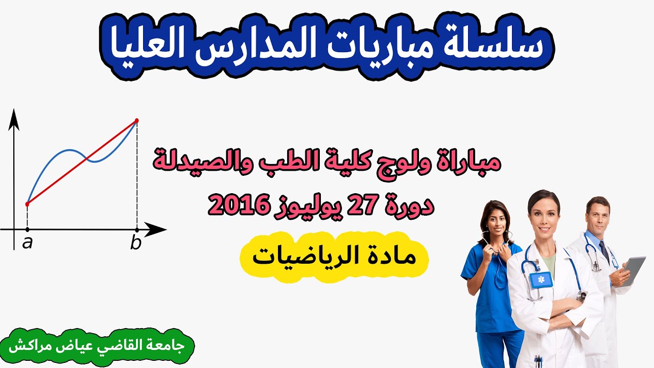تصحيح مباراة كلية الطب و الصيدلة نموذج 2016 كاملا - الرياضيات - جامعة القاضي عياض مراكش