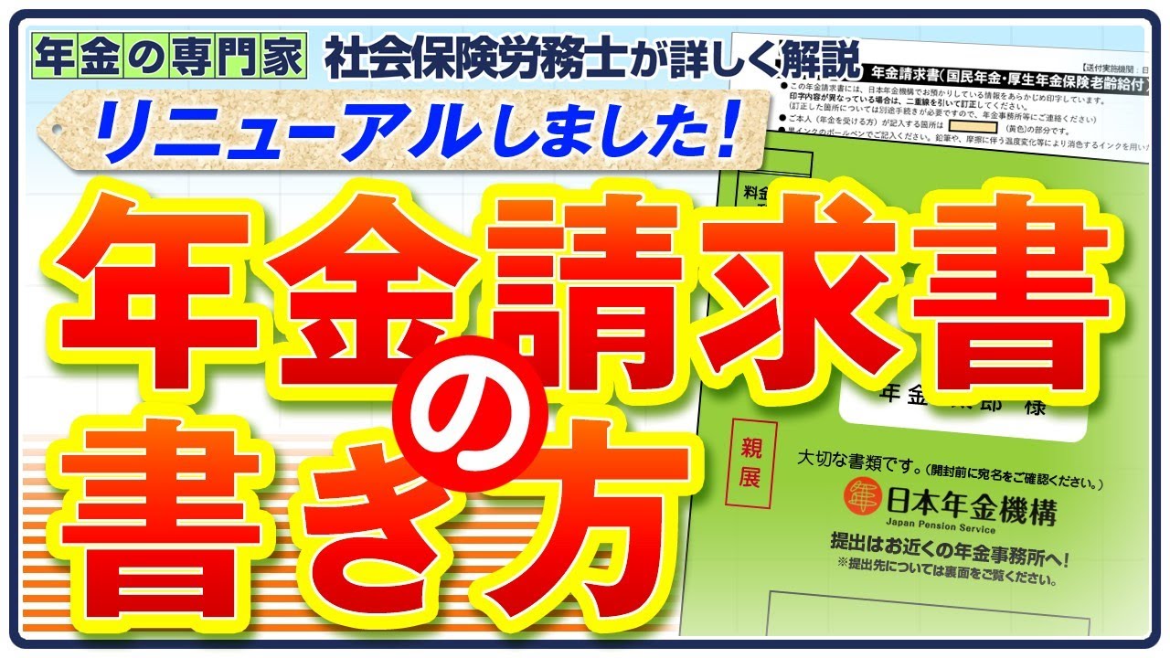 【90％の人はこれでOK】年金請求書の書き方【郵送でも出せる】