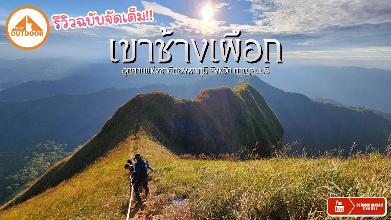 รีวิว เที่ยวเขาช้างเผือก จ.กาญจนบุรี ทริปในฝันที่ต้องไป | OUTDOOR RANGSIT