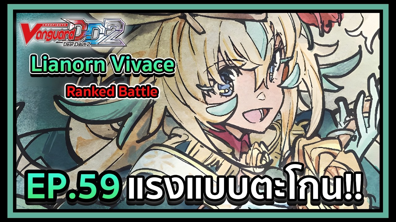 Vanguard Dear Days 2 Ranked Battle EP.59 แรงแบบตะโกน!!