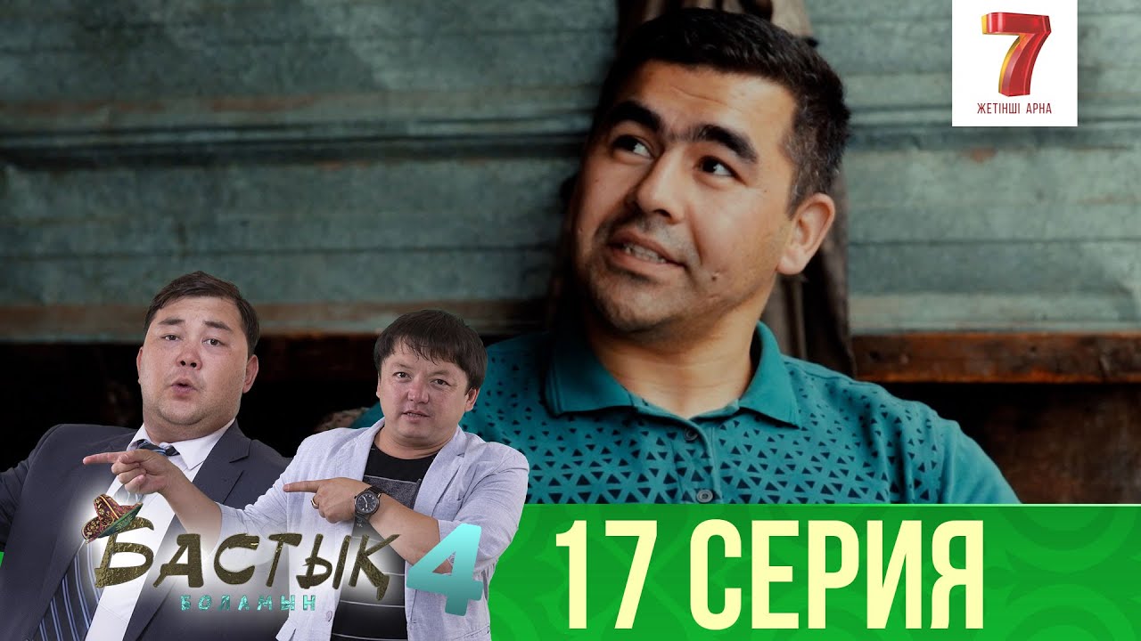Пранк өтті | Бастық боламын | Бастык Боламын | 4-маусым | 17 серия