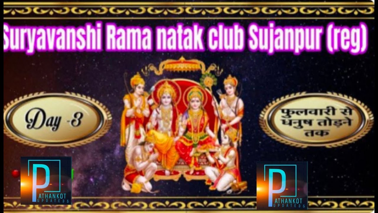आप देख रहे है सूर्यवंशी रामा नाटक क्लब की और से प्रभु श्री राम जी की लीला का सीधा प्रसारण ||