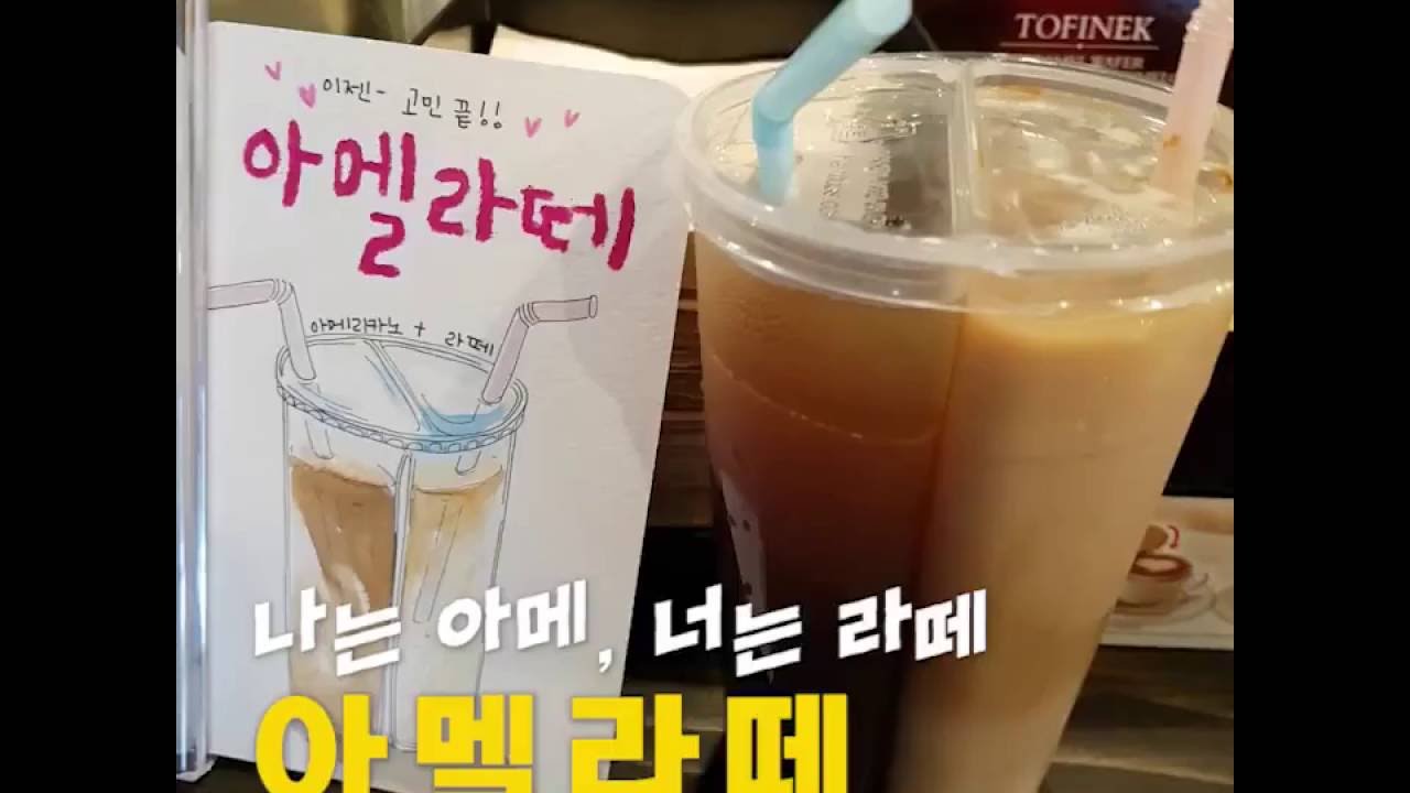 이거슨 나의 취향, 아멜라떼 반반컵!