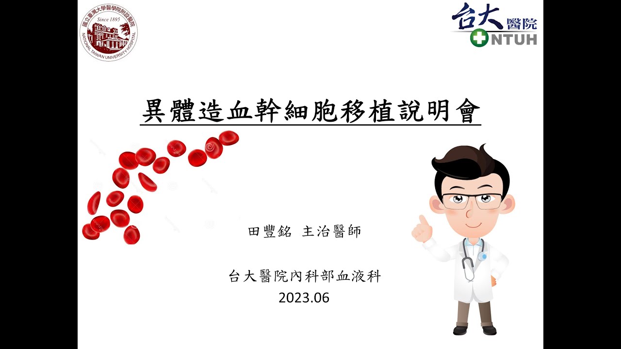 2023年異體造血幹細胞移植說明會_病友版