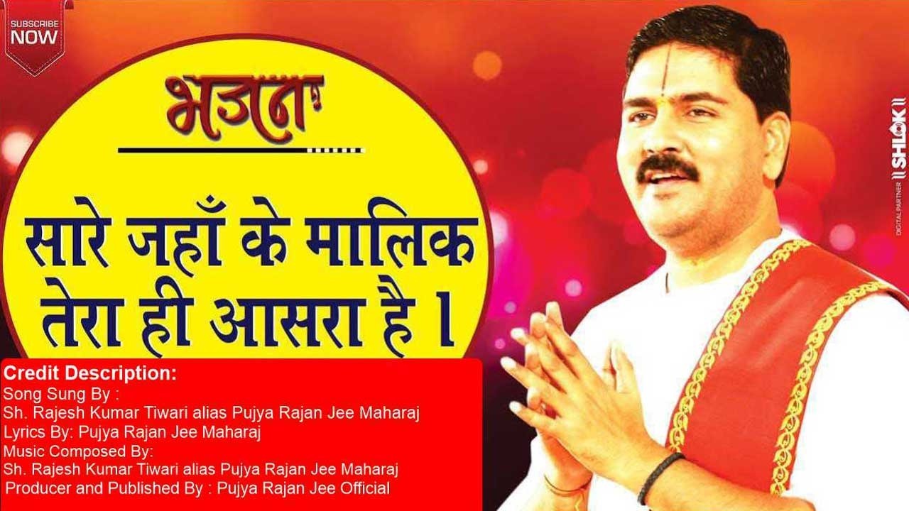 सारे जहाँ के मालिक - पूज्य राजन जी Sare Jhan Ke Malik Bhajan By Pujya Rajan Jee