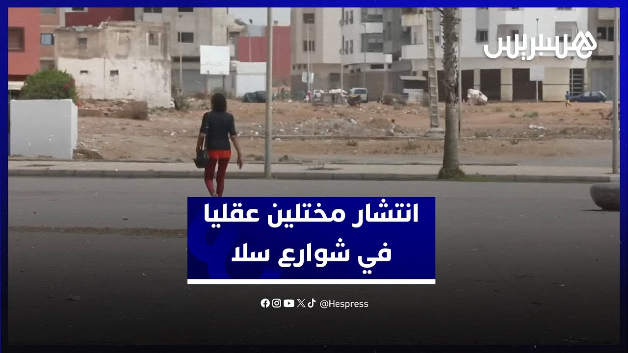 انتشار مختلين عقليا في شوارع سلا.. ساكنة المدينة تطالب بتحرك عاجل للسلطات