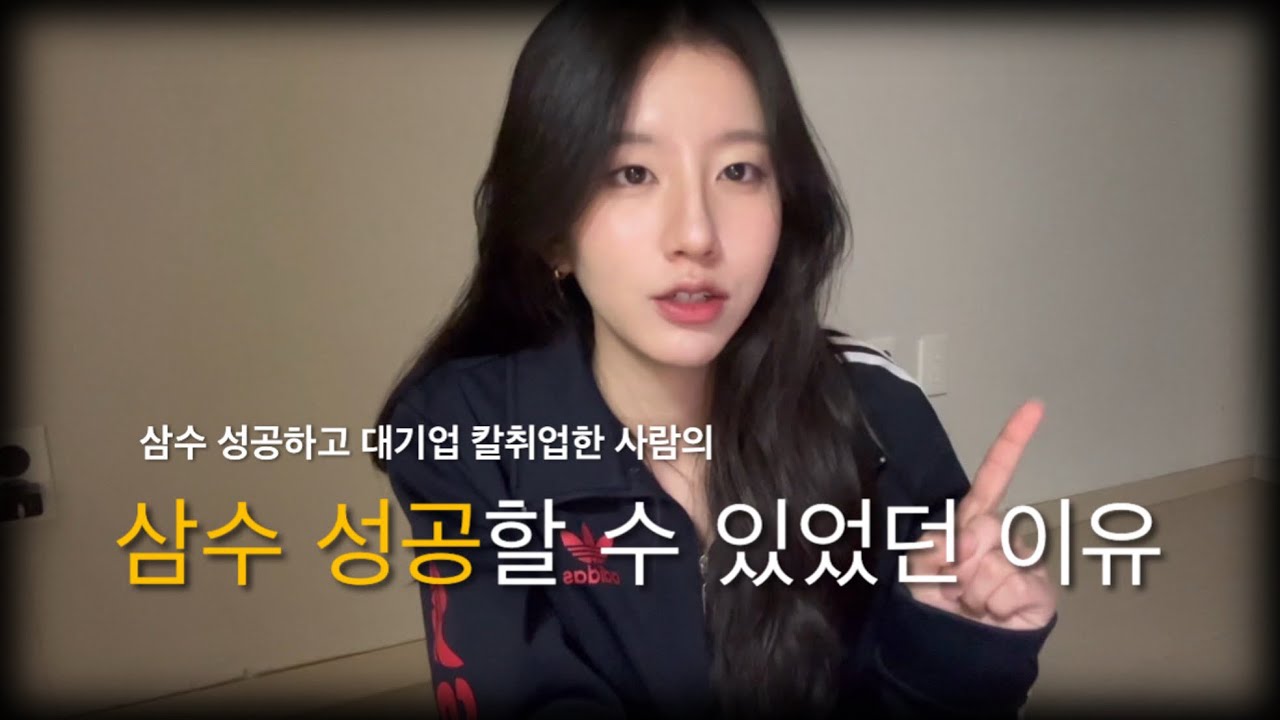 아무한테도 안알려준 나의 삼수 성공 비결