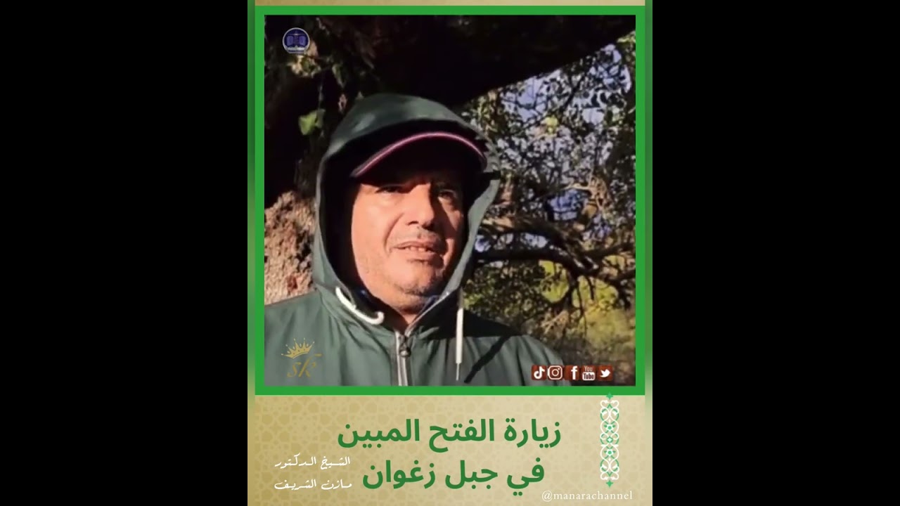 زيارة الفتح المبين في جبل زغوان / الشيخ الدكتور مازن الشريف