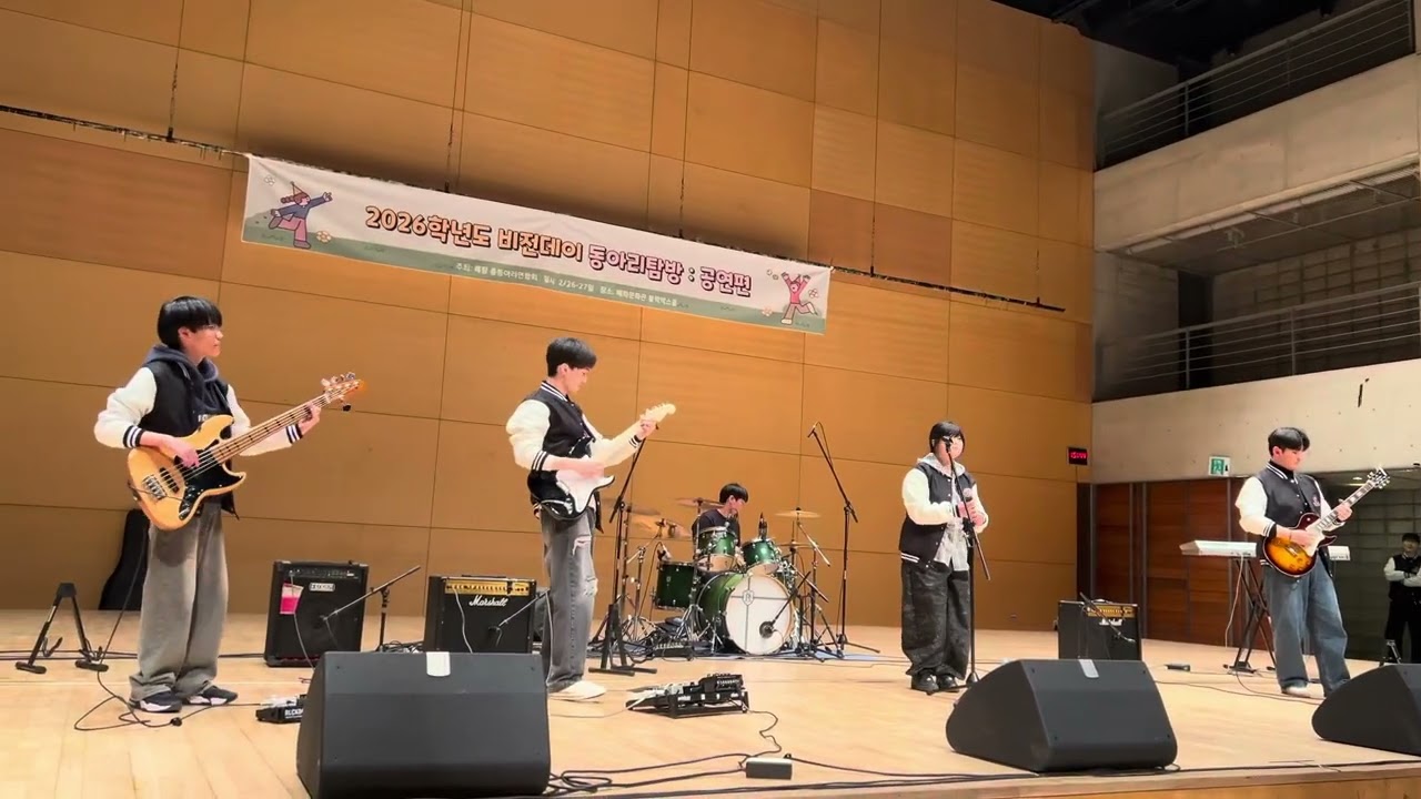 2026년 비전데이(입학식) 공연: 한로로 - 사랑하게 될거야 cover