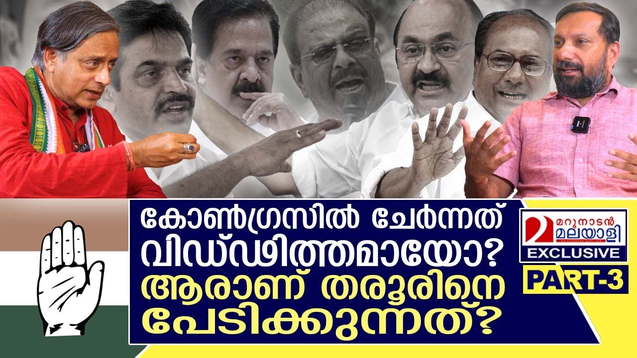 തരൂർ എന്തിന് മത്സരിക്കുന്നു? ആരാണ് ശത്രു?  I Interview with Shashi Tharoor part-3