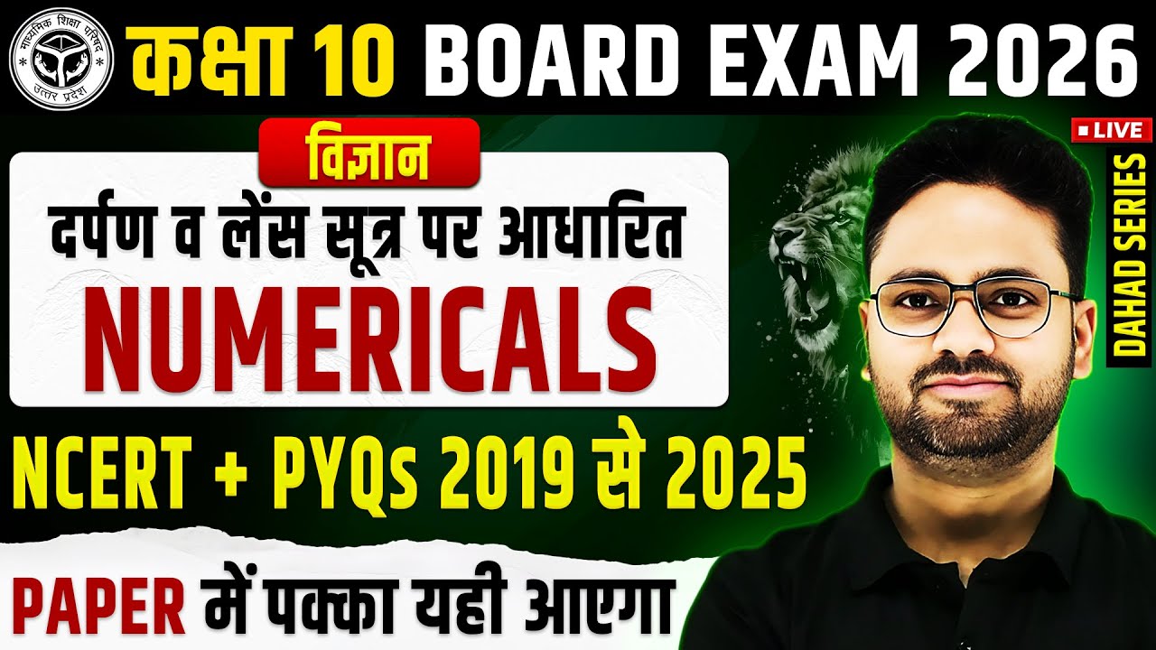 Numerical || लेंस व दर्पण सूत्र पर आंकिक प्रश्न || Class 10 Science Board Exam ✅ PAPER में यही आएगा