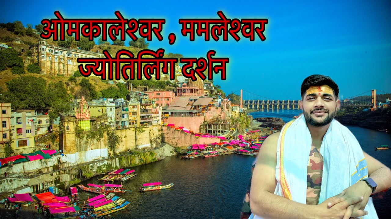 ओमकालेश्वर ज्योतिर्लिंग | omkaleshwar jyotirling | Nimai vlogs #mahadev #jyotirling #trip #vlog 