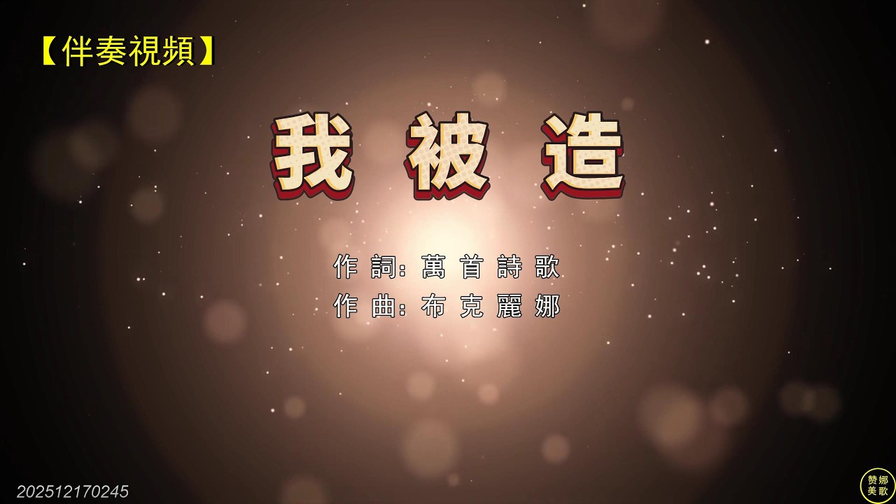 《 我被造 》（伴奏）我被造，為了贊美天父的創造，口唱心和，一切榮耀都歸那聖潔至高。不為昨天的憂傷迷茫，風雨來時，依然堅定仰望。我被造，要在世上做鹽做光，要彰顯耶穌基督的榮耀。。。