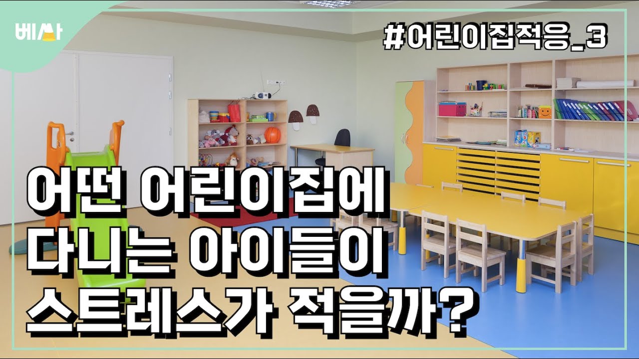 가정 어린이집? 민간 어린이집? 선생님은 어떤 분이? || 어린이집 적응 3편