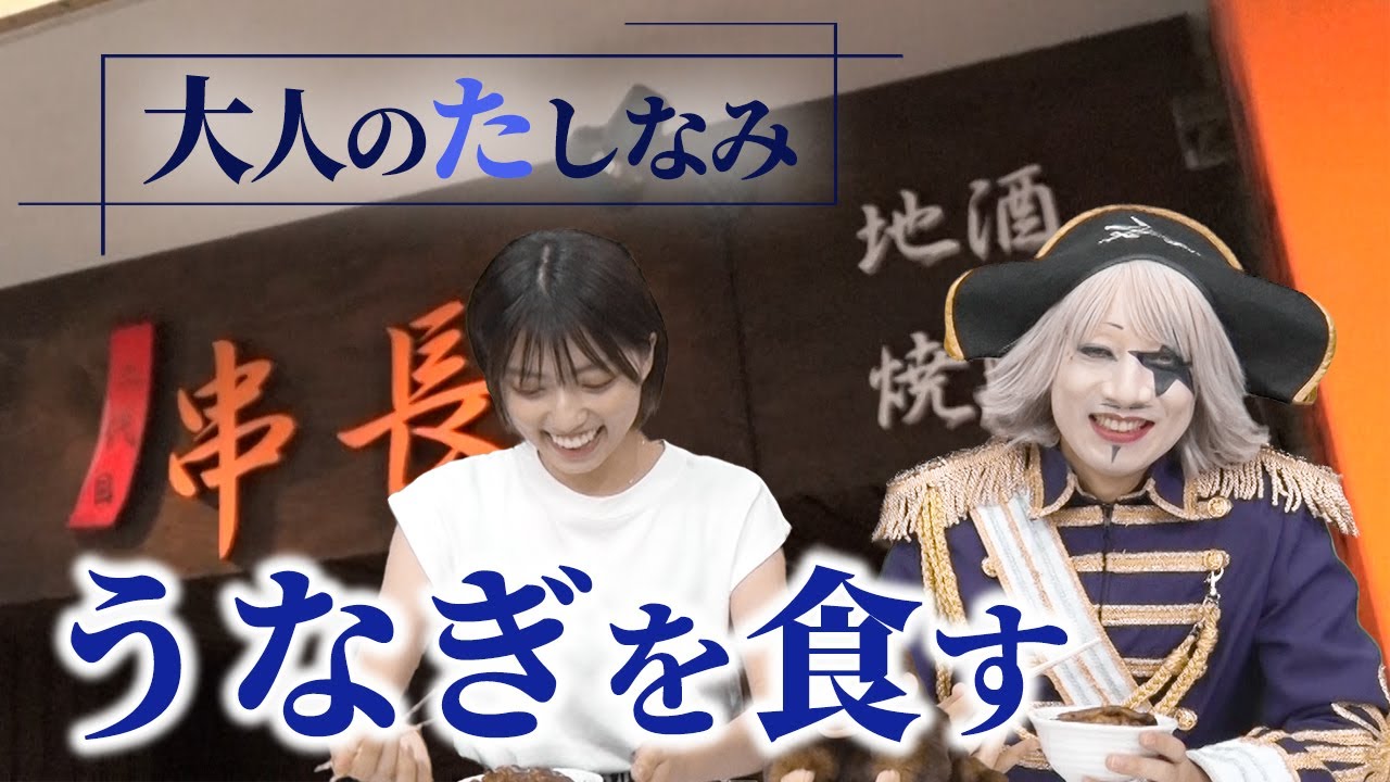 【大人のたしなみ】うなぎ屋さんのうなぎを味わう！