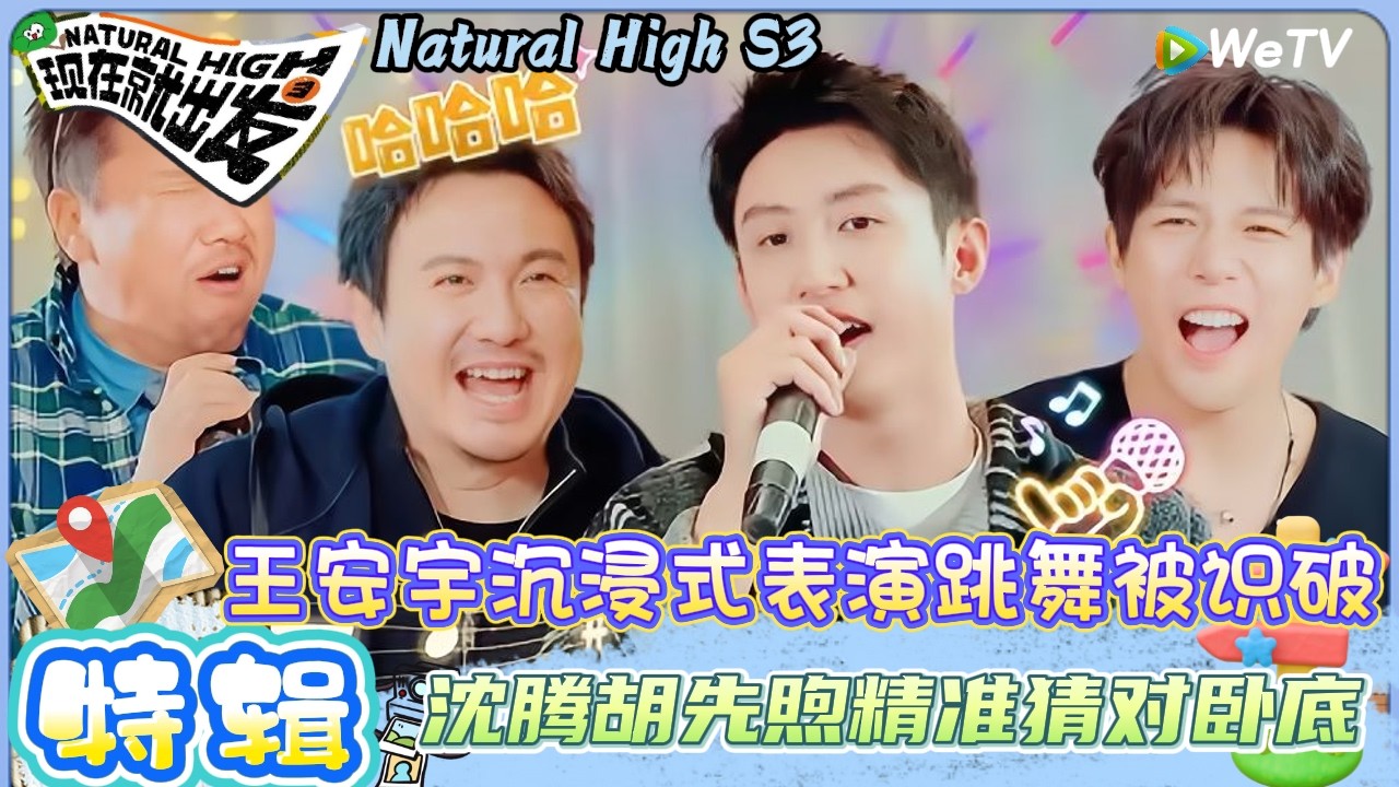 【现在就出发 第3季】 加更名场面特辑：黄景瑜老己唱歌唱入迷了！ | Natural HighS3#现在就出发#综艺#沈腾#王安宇#黄景瑜#范丞丞#金晨#贾冰#胡先煦#白敬亭