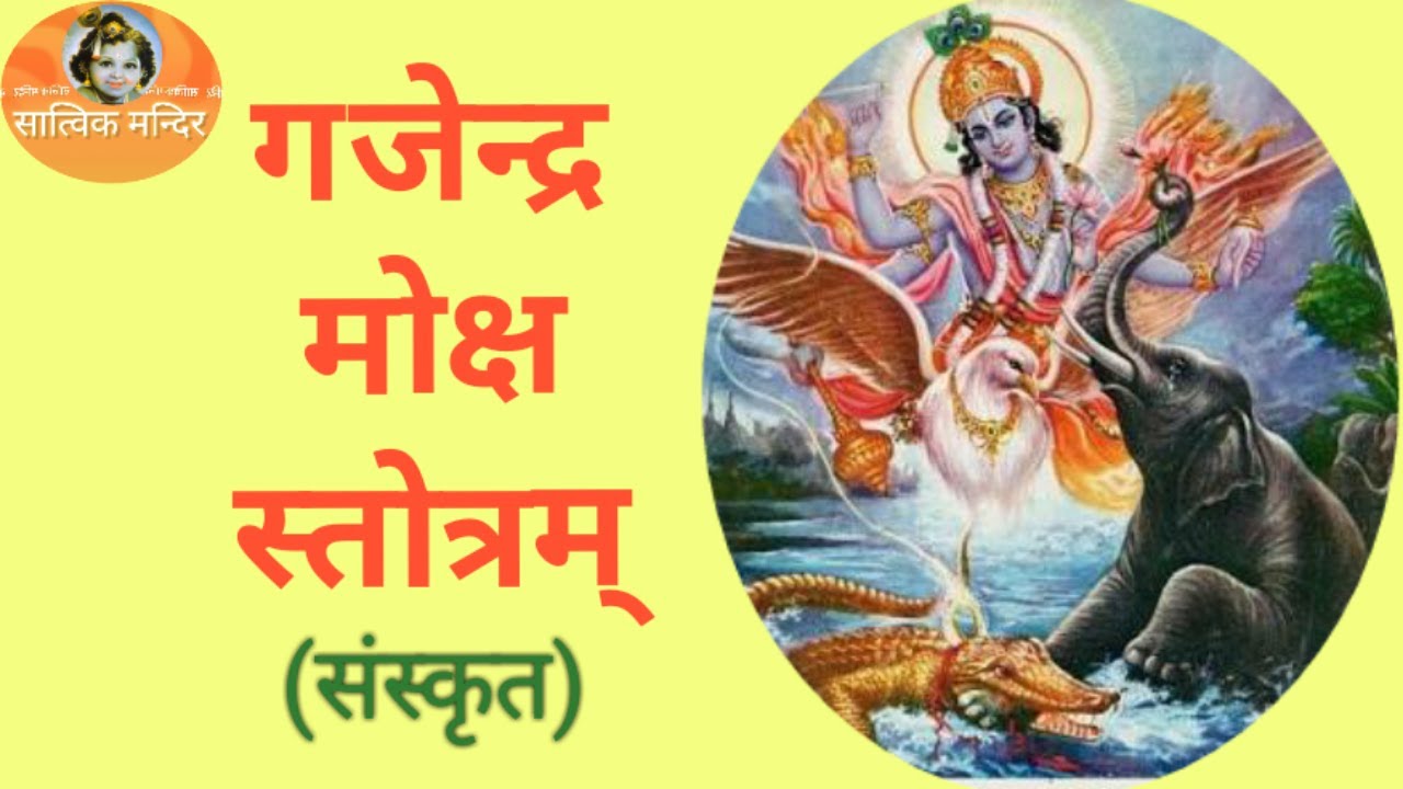गजेन्द्र मोक्ष स्तोत्रम् (संस्कृत)// Gajendra Moksha Stotram(Sanskrit)