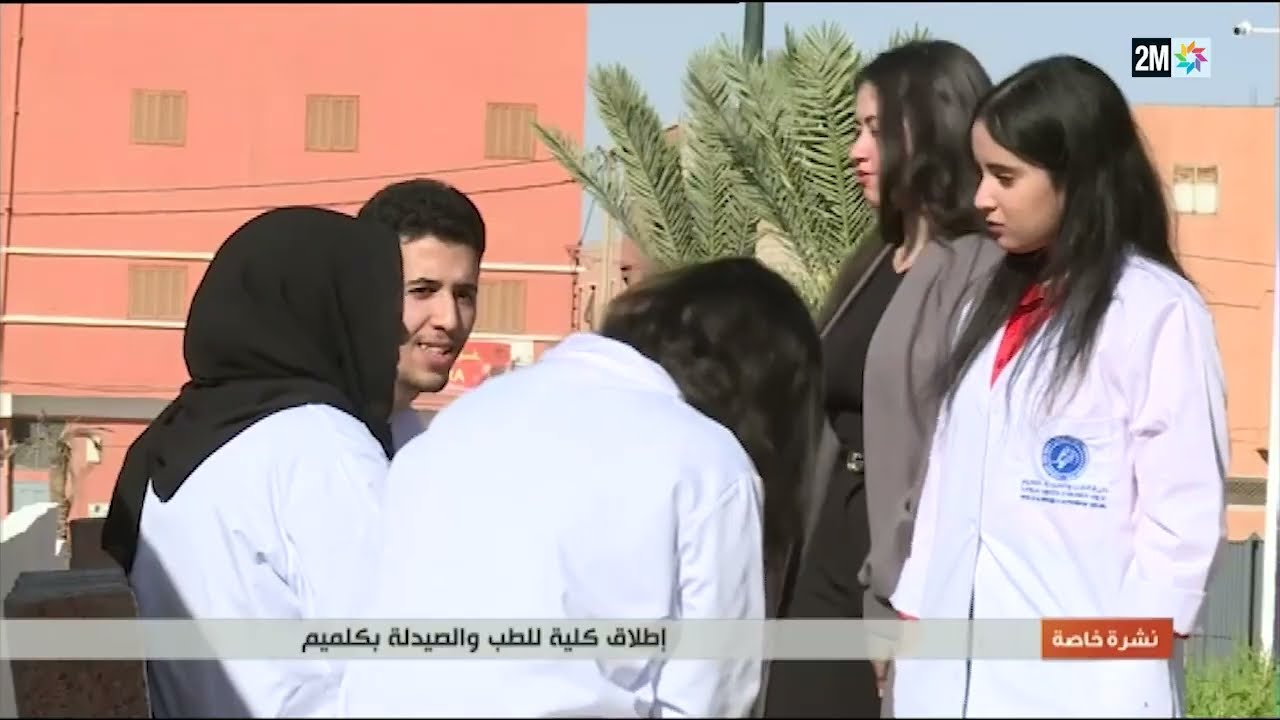 إطلاق كلية الطب والصيدلة بمدينة كلميم التابعة لجامعة ابن زهر حيث استقبلت فوجها الأول هذا العام