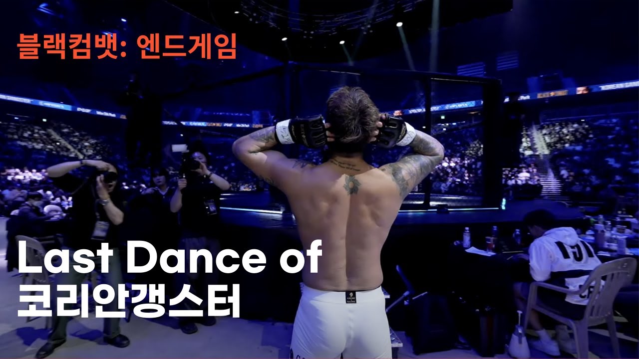 (무편집 , 3분)  코리안갱스터의 라스트 댄스, 입장 영상