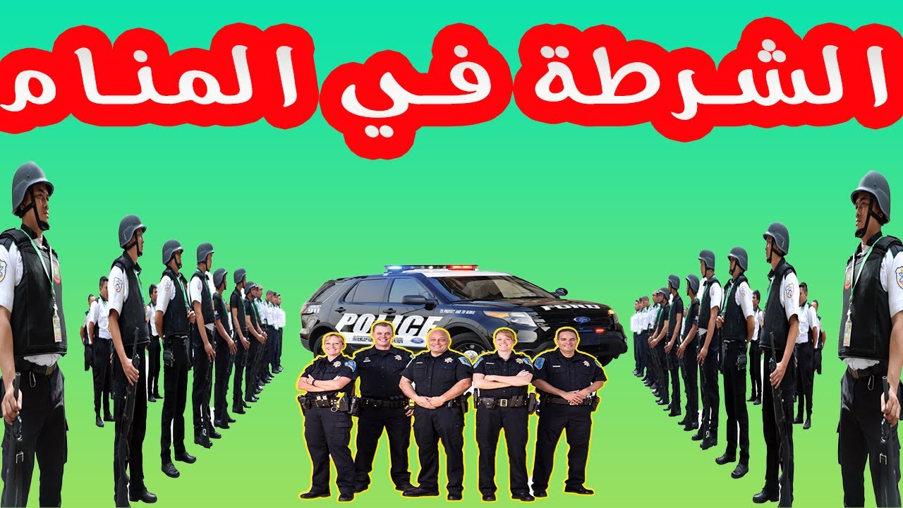 تفسير رؤية حلم الشرطة في المنام للعزباء والمطلقة لابن سيرين وابن شاهين