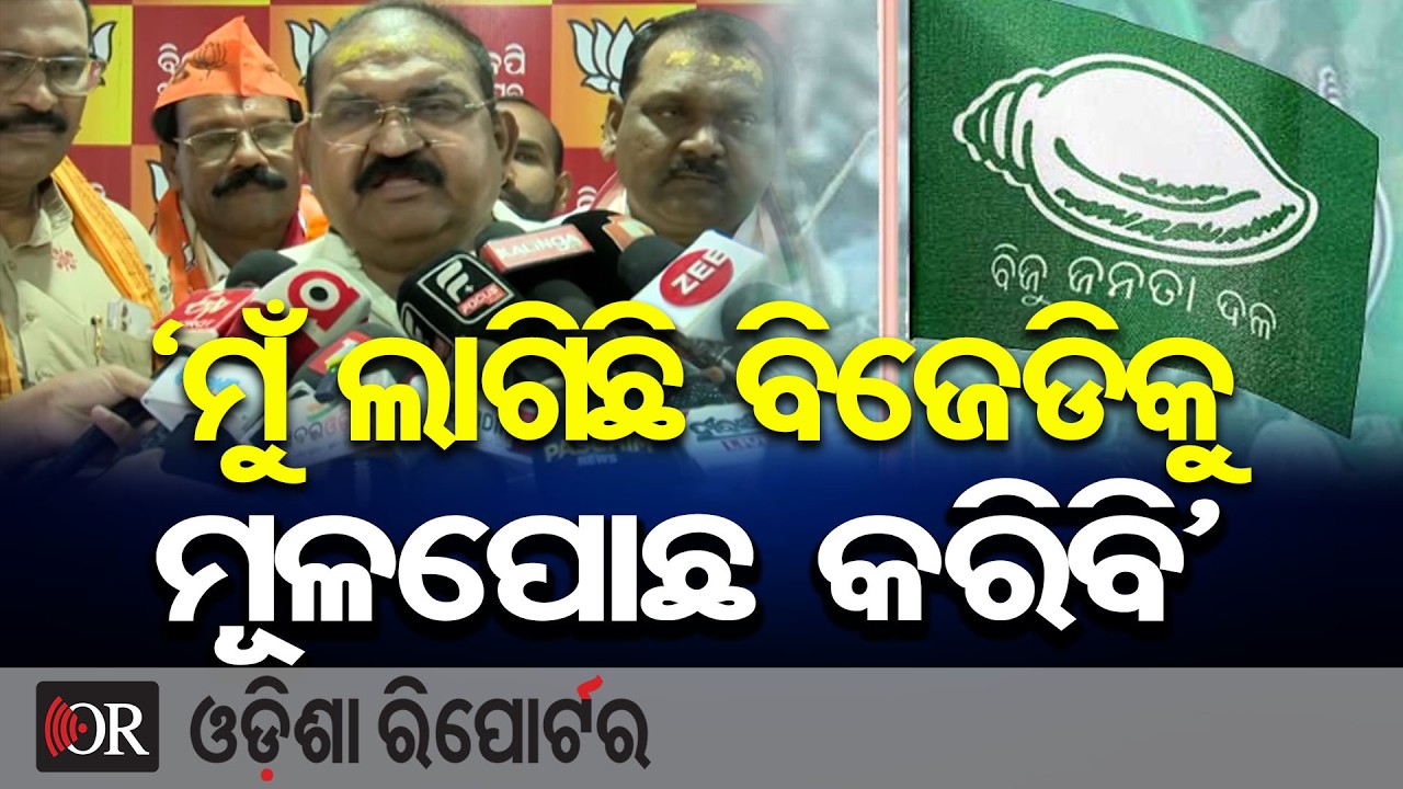 &lsquo;ମୁଁ ଲାଗିଛି ବିଜେଡିକୁ ମୂଳପୋଛ କରିବି&rsquo;| Odisha Reporter