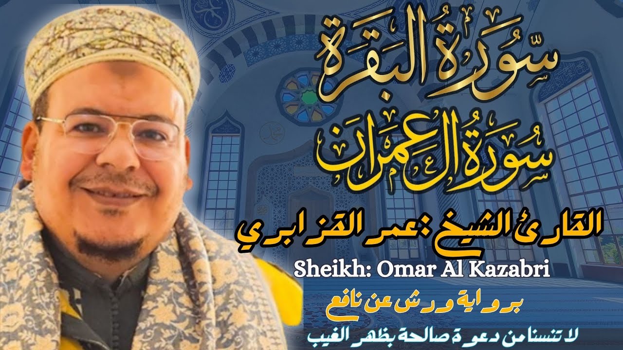 القارئ الشيخ : عمر القزابري سورة البقرة و آل عمران ||  Surah Al-baqarah and AL-Imran