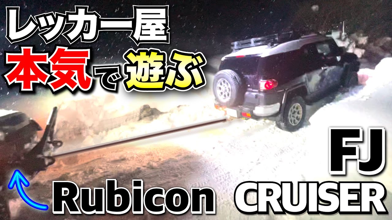 【レッカー屋による大人の遊び】4WDで雪道の限界に挑戦！FJクルーザー×ルビコン
