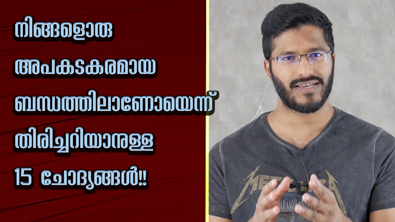 നിങ്ങളൊരു അപകടകരമായ ബന്ധത്തിലാണോയെന്ന് എങ്ങനെ തിരിച്ചറിയാം?Manipulative relationships!