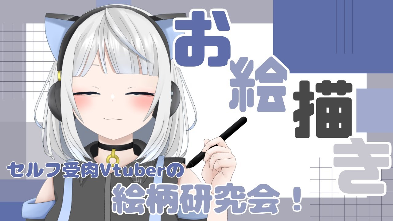 【雑談お絵描き】のんびりお話しながら描きたいものを描く会！！！【初見さん大歓迎/セルフ受肉Vtuber】